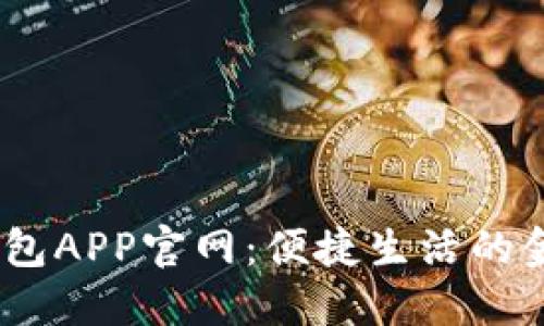 OPPO钱包APP官网:便捷生活的金融助手