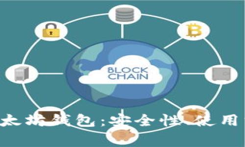 全面解析IDE以太坊钱包:安全性、使用方法与常见问题