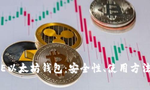 全面解析IDE以太坊钱包:安全性、使用方法与常见问题