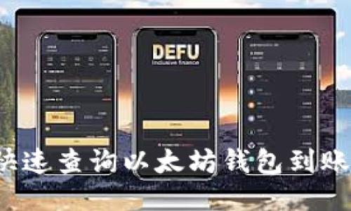 如何快速查询以太坊钱包到账状态?