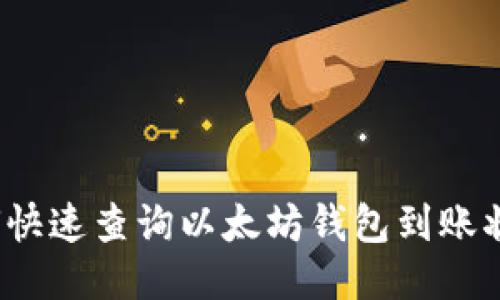 如何快速查询以太坊钱包到账状态?