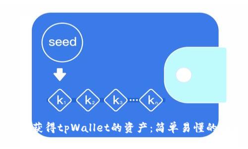如何获得tpWallet的资产:简单易懂的指南