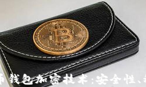 深度解析比特币钱包加密技术:安全性、种类与未来发展