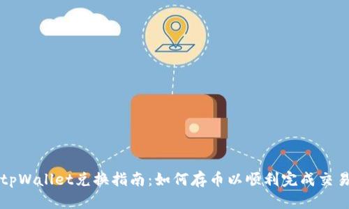 tpWallet兑换指南:如何存币以顺利完成交易