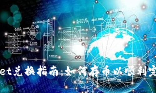 tpWallet兑换指南:如何存币以顺利完成交易