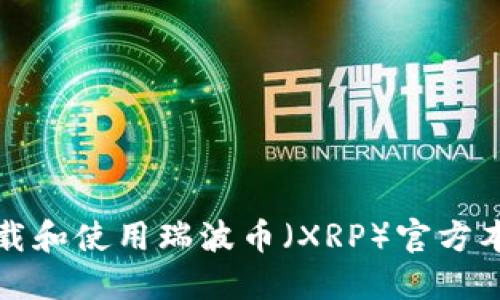 如何下载和使用瑞波币(XRP)官方本地钱包