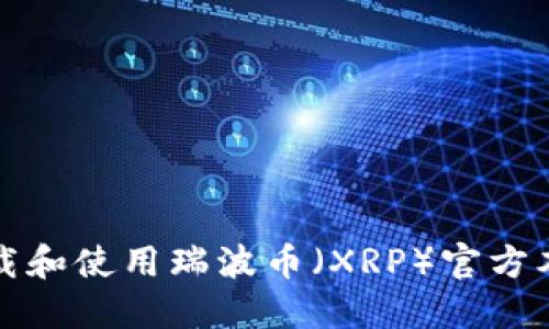 如何下载和使用瑞波币(XRP)官方本地钱包