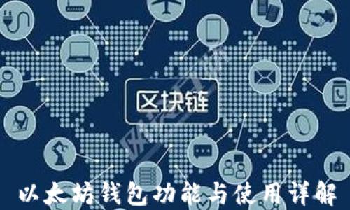 以太坊钱包功能与使用详解