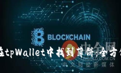 如何在tpWallet中找到薄饼:全方位指南