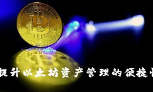 imToken:提升以太坊资产管理的便捷性与安全性