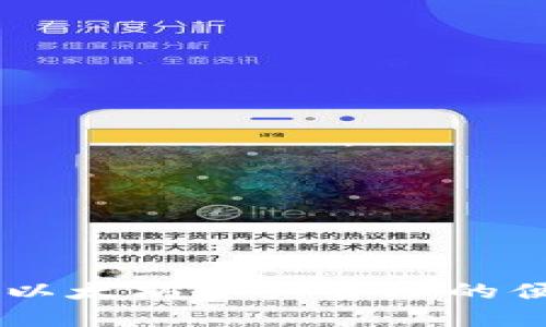 imToken:提升以太坊资产管理的便捷性与安全性
