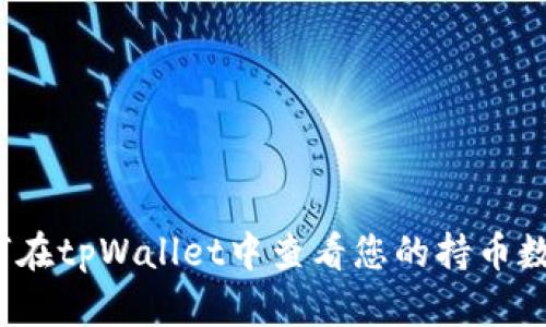 如何在tpWallet中查看您的持币数量?