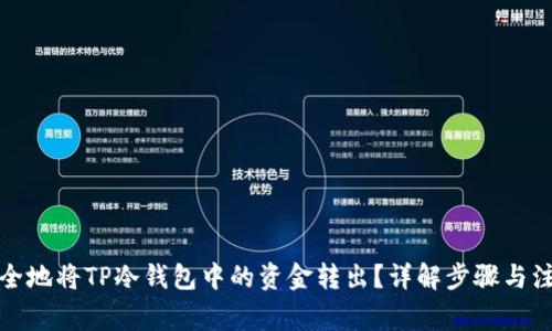 如何安全地将TP冷钱包中的资金转出？详解步骤与注意事项
