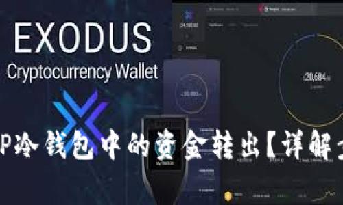 如何安全地将TP冷钱包中的资金转出？详解步骤与注意事项