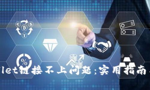 如何解决tpWallet链接不上问题:实用指南与常见解决方案