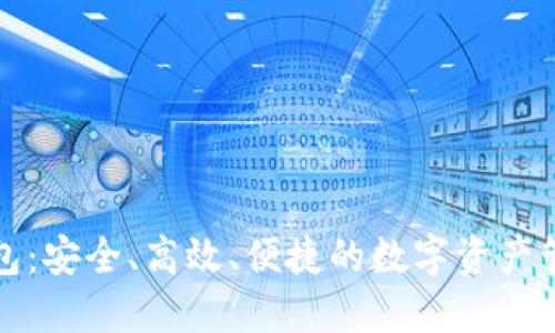 以太坊轻钱包:安全、高效、便捷的数字资产管理最佳选择