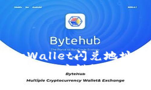 如何解决tpWallet闪兑地址错误问题?
tpWallet闪兑地址错误解决方案