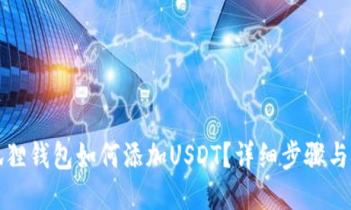 小狐狸钱包如何添加USDT?详细步骤与技巧