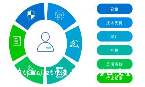 如何在tpWallet中查看币种走势图:完整指南