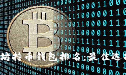 2023年以太坊持币钱包排名:最佳选择与使用指南