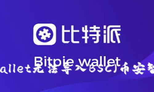 如何解决tpWallet无法导入BSC(币安智能链)的问题