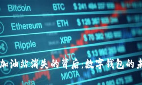 tpWallet加油站消失的背后:数字钱包的未来与挑战