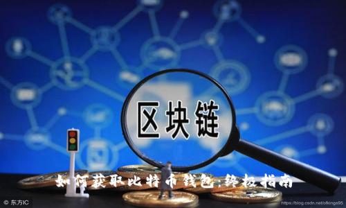 如何获取比特币钱包:终极指南