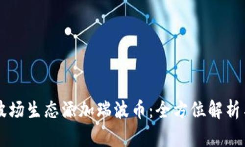 tpWallet波场生态添加瑞波币:全方位解析与操作指南