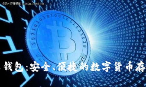 狗狗币中文钱包:安全、便捷的数字货币存储解决方案