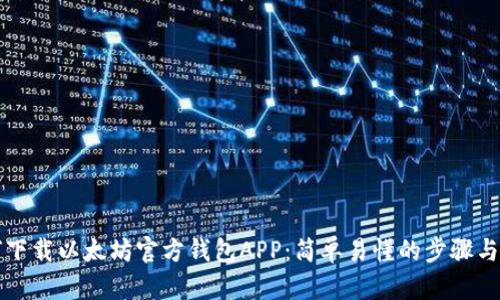 如何下载以太坊官方钱包APP:简单易懂的步骤与指南