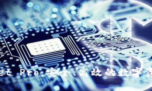 全面解析tpWallet Pro:安全、高效的数字资产管理解决方案