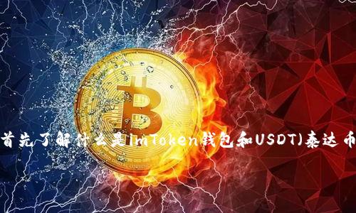 在讨论“imToken钱包中有假的USDT吗”这个问题之前,我们应该首先了解什么是imToken钱包和USDT(泰达币)。下面是一个围绕这一主题的详细大纲和涵盖相关问题的内容。
imToken钱包中USDT的真伪及安全性分析