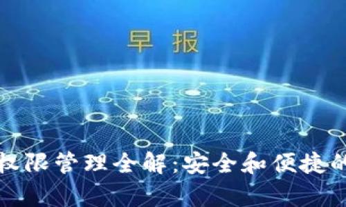tpWallet权限管理全解:安全和便捷的完美结合