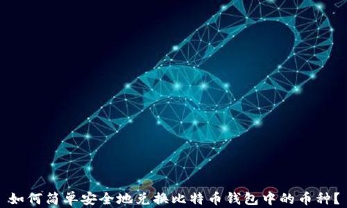 如何简单安全地兑换比特币钱包中的币种?