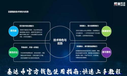 泰达币官方钱包使用指南:快速上手教程