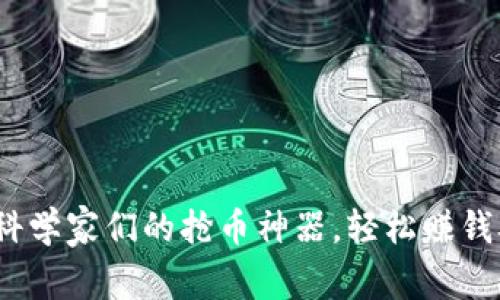 tpWallet:科学家们的抢币神器,轻松赚钱从此不再难