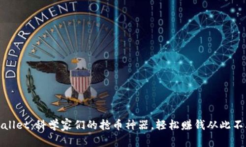 tpWallet:科学家们的抢币神器,轻松赚钱从此不再难