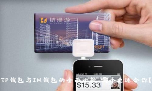 TP钱包与IM钱包的全面比较:哪个更适合你?