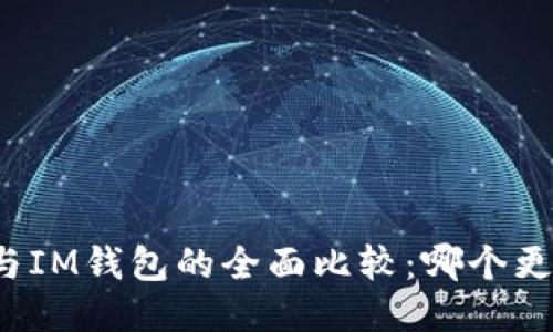 TP钱包与IM钱包的全面比较:哪个更适合你?