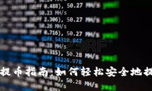 比特派钱包提币指南:如何轻松安全地提取数字资产