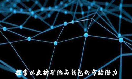 探索以太坊矿池与钱包的市场潜力