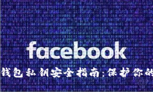 比特币热钱包私钥安全指南:保护你的数字资产