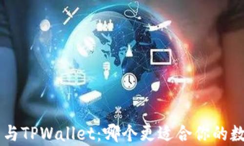 BitKeep钱包与TPWallet:哪个更适合你的数字资产管理?