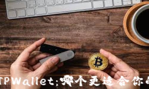 BitKeep钱包与TPWallet:哪个更适合你的数字资产管理?
