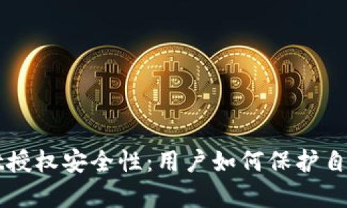 深入解析tpWallet授权安全性:用户如何保护自己的资产不被盗取