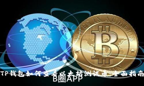 TP钱包如何查看以太坊测试币:全面指南