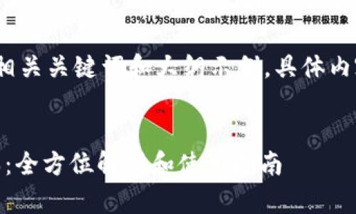 注意:以下为一个,相关关键词和大纲示例。具体内容不包括在此文中。
以太坊钱包10版本:全方位解析和使用指南