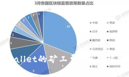 如何降低tpWallet的矿工费?全面解析与实用技巧