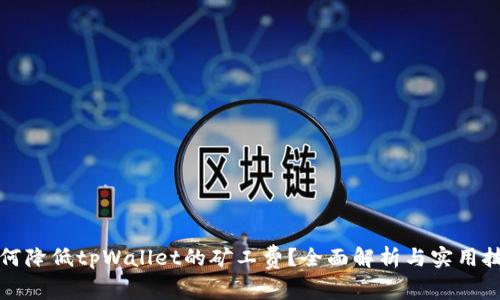 如何降低tpWallet的矿工费?全面解析与实用技巧