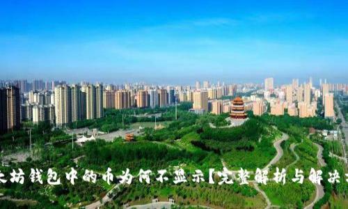 以太坊钱包中的币为何不显示?完整解析与解决方案